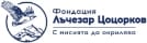 Лого Фондация Лъчезар Цоцорков